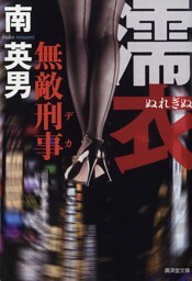濡衣 無敵刑事