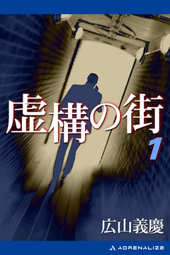 虚構の街