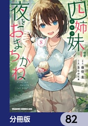 四姉妹は夜をおまちかね【分冊版】　82