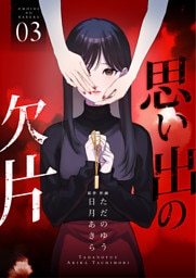 思い出の欠片【合冊版】 3