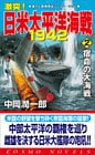 激突！日米太平洋海戦1942（2）宿命の大海戦