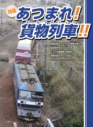 特集 あつまれ貨物列車！
