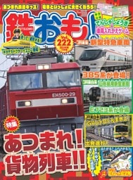 鉄おも！ 2026年7月号 Vol.222