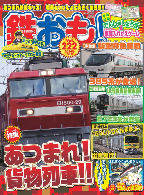 鉄おも！ 2026年7月号 Vol.222