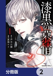 漆黒の慕情【分冊版】　2