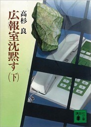 広報室沈黙す（下）