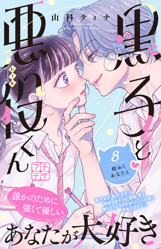 黒子と悪役くん　プチデザ（８）