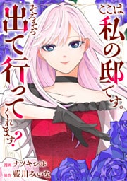 ここは私の邸です。そろそろ出て行ってくれます？（分冊版）　第６話