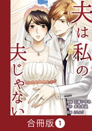 夫は私の夫じゃない【合冊版】（1）