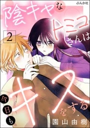 陰キャなトミコさんは今日もキスをする　（2）