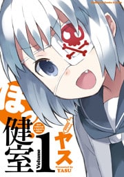 ほっ健室　1