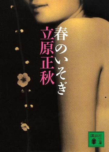 春のいそぎ