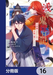 浅草鬼嫁日記 天酒馨は前世の嫁と平穏に暮らしたい。【分冊版】　16