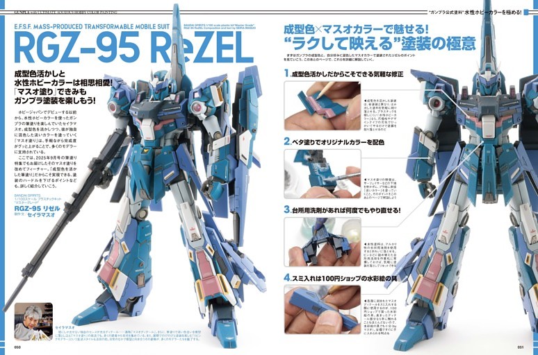巻頭特集]“ガンプラ公式塗料”水性ホビーカラーを極める！ 「マスオ塗り