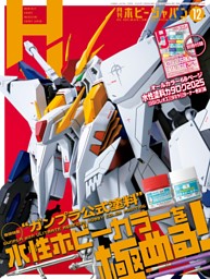 月刊ホビージャパン 2025年9月号 | dマガジンなら人気雑誌が読み放題！