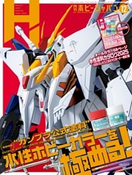 月刊ホビージャパン 2025年12月号