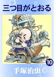 三つ目がとおる　10