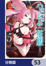 邪神監禁ハーレムで異世界征服【分冊版】　53