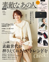 素敵なあの人 2025年11月号