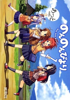 のんのんびより