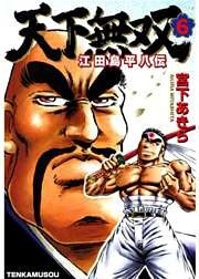 天下無双 江田島平八伝 第6巻