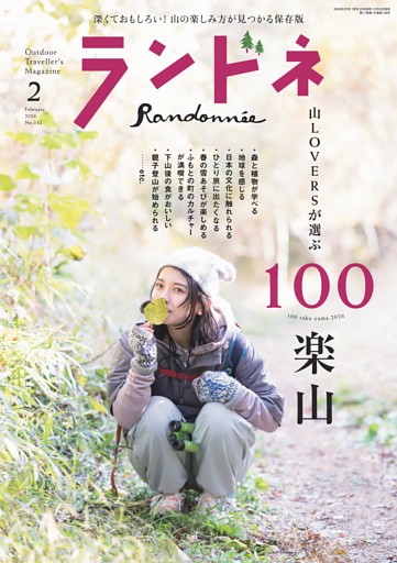 ランドネ 2026年2月号 No.142