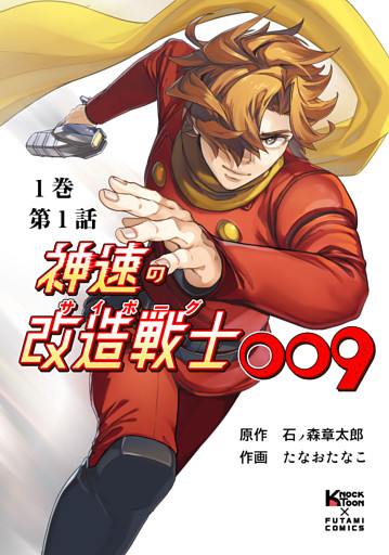 神速の改造戦士（サイボーグ）009 （分冊版）