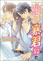 恋する暴君（分冊版）　【第52話】