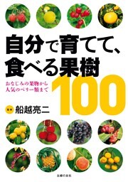 自分で育てて、食べる果樹１００