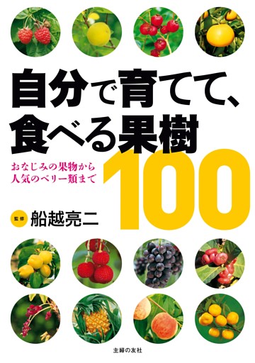 自分で育てて、食べる果樹１００