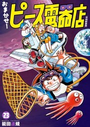 おまかせ！ピース電器店【令和新装版】(23)