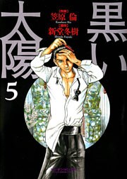 黒い太陽(5)