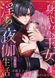 身代わり王女の淫らな夜伽生活〜冷酷王子の甘い執着から逃げられない〜（1）《Lovelicot》