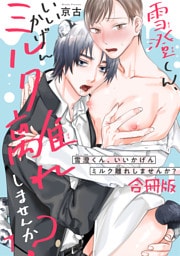 雪澄くん、いいかげんミルク離れしませんか？【合冊版】1