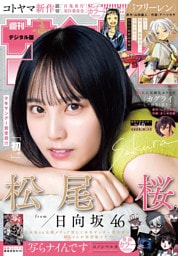 週刊少年サンデー 2025年40号（2025年9月3日発売号）