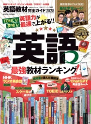 英語教材完全ガイド2025 | dマガジンなら人気雑誌が読み放題！