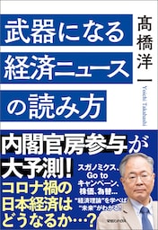 武器になる経済ニュースの読み方