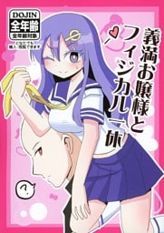 義満お嬢様とフィジカル一休