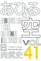 あひるの空（４１）　ＡＲＯＵＮＤ　ＴＨＥ　ＲＯＵＮＤ［ＲＥＦＩＮＥ］