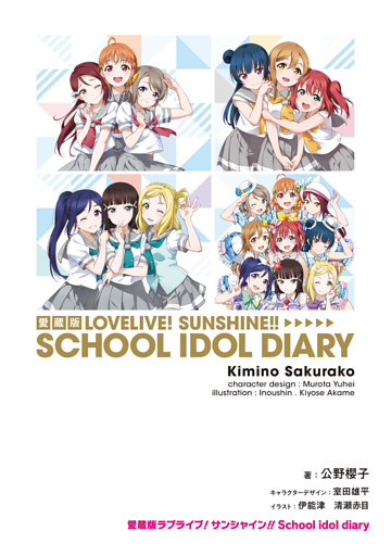 愛蔵版ラブライブ！サンシャイン！！ School idol diary