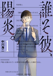誰そ彼、陽炎。　1巻
