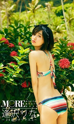 ＜MORE digital photo book＞逢沢りな「24歳のナツヤスミ」