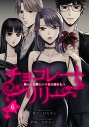 チョコレートリリー　～隣人は復讐という名の毒をもつ～　6