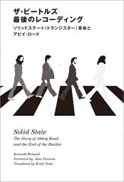 ザ・ビートルズ 最後のレコーディング　ソリッドステート(トランジスター)革命とアビイ・ロード
