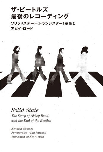 ザ・ビートルズ 最後のレコーディング　ソリッドステート(トランジスター)革命とアビイ・ロード