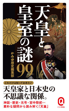 天皇と皇室の謎99