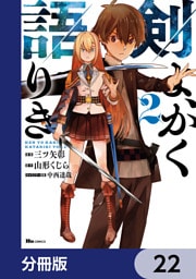 剣よ、かく語りき【分冊版】　22