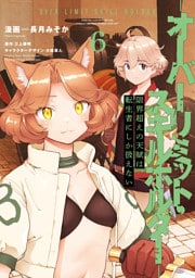 限界超えの天賦は、転生者にしか扱えない ６　‐オーバーリミット・スキルホルダー‐