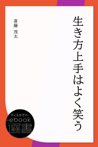 生き方上手はよく笑う