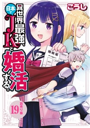 異世界最強、日本でJKと婚活する。(話売り)　#19